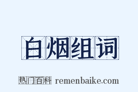 白烟组词是什么意思的图片